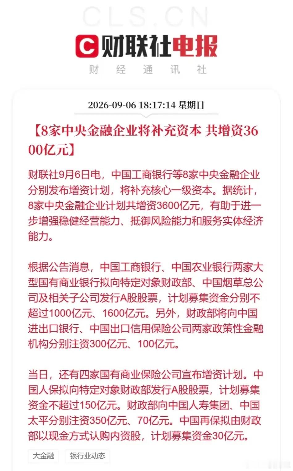 重磅！8家中央金融企业集体增资3600亿，财政部主导，大金融迎史诗级利好财联社9