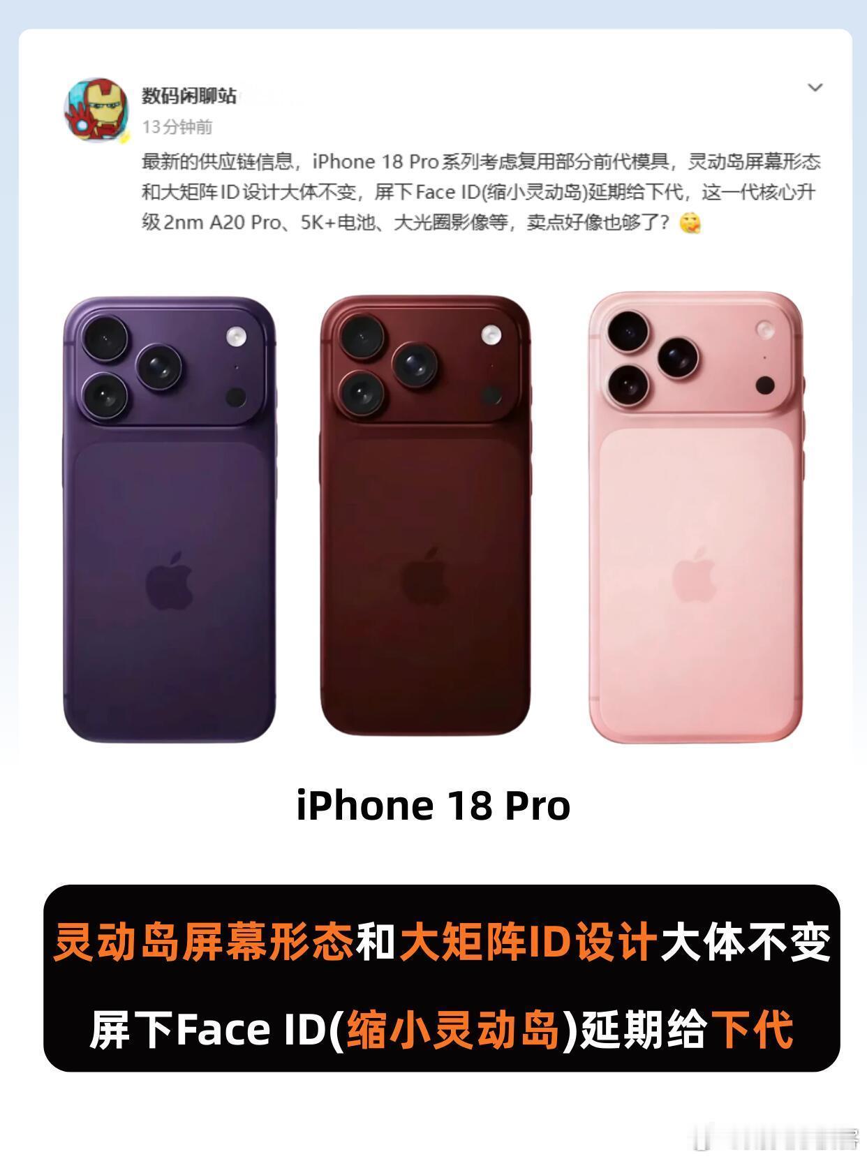 iPhone18Pro或无缘屏下FaceID！设计不大改|||据博主数码闲聊站