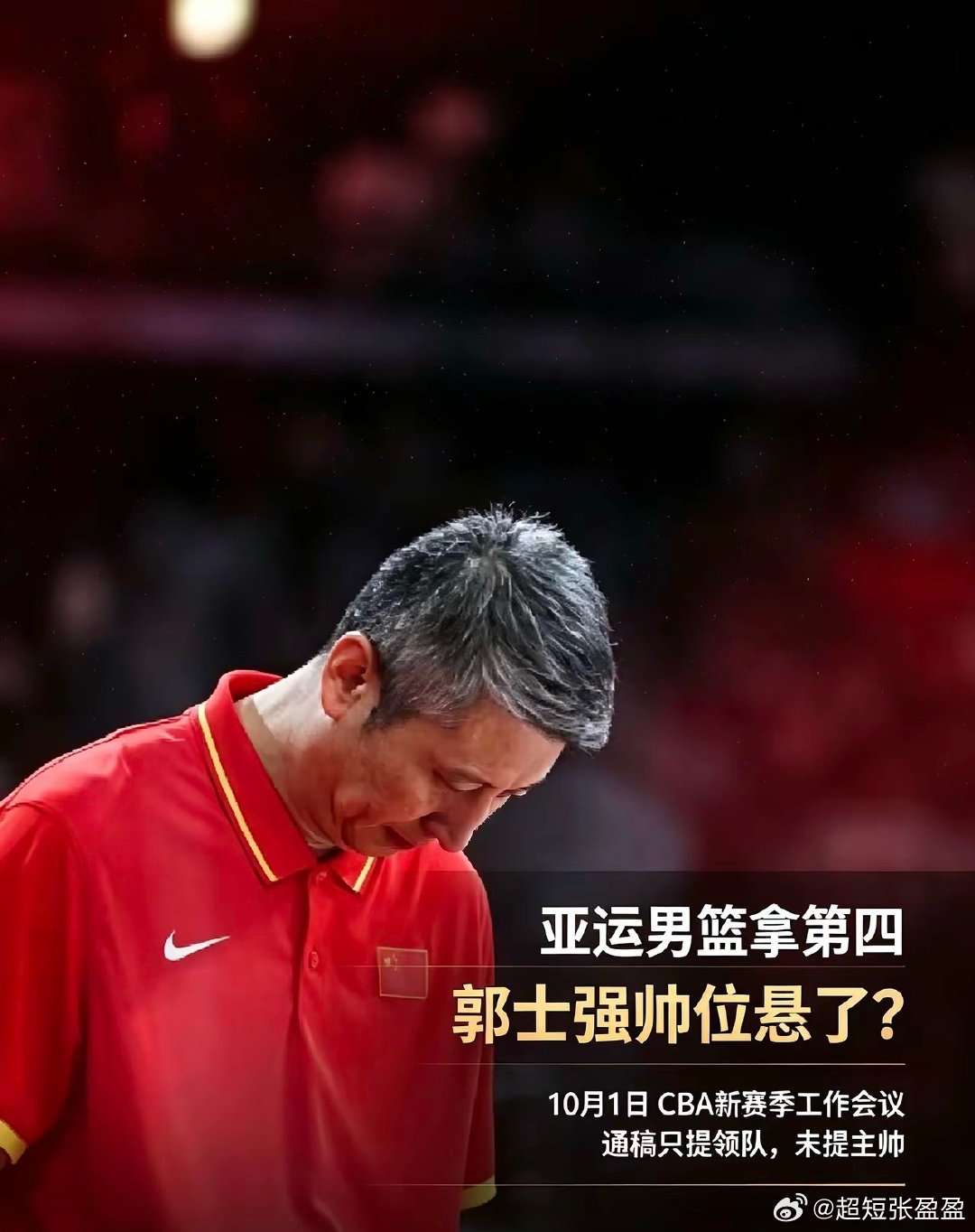 亚运男篮拿第四，CBA各队老总坐不住了：这回，郭士强的帅位真悬了​10月1日，CBA新赛季工作会议在