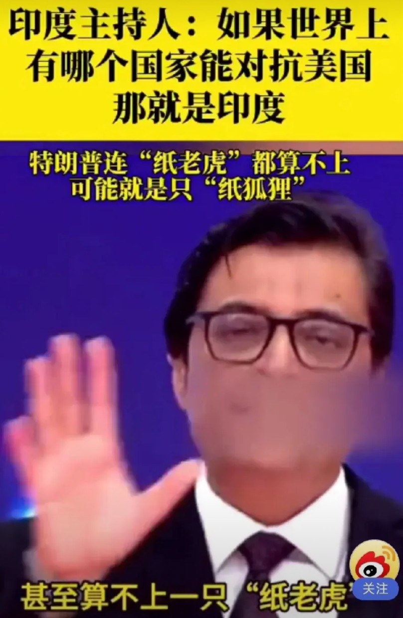 印媒知名主持人：如果世界上有哪个国家能对抗美国，那就是印度！他说，“如果你敢