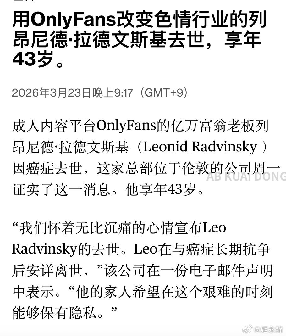 成人内容平台OnlyFans实控人确认去世，年仅43岁。他于2018