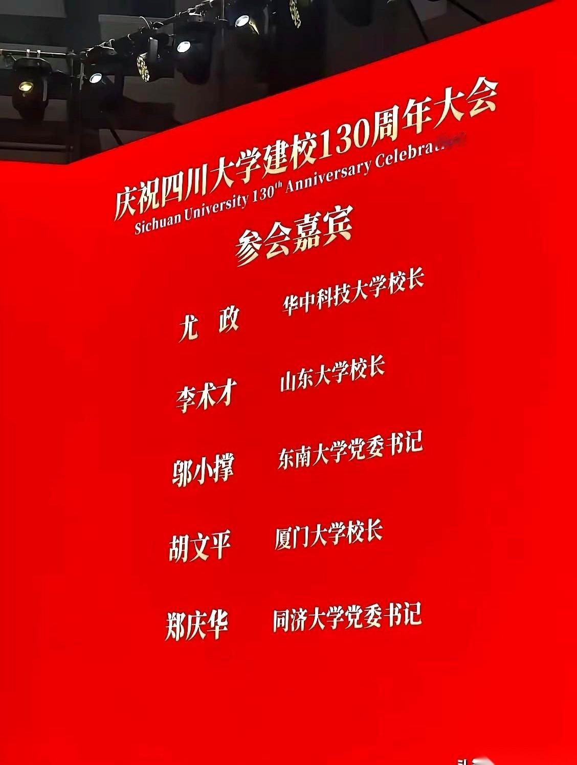 最近四川大学办了场校庆，看一眼那张嘉宾名单，直接把“门当户对”四个字拍在了桌面上