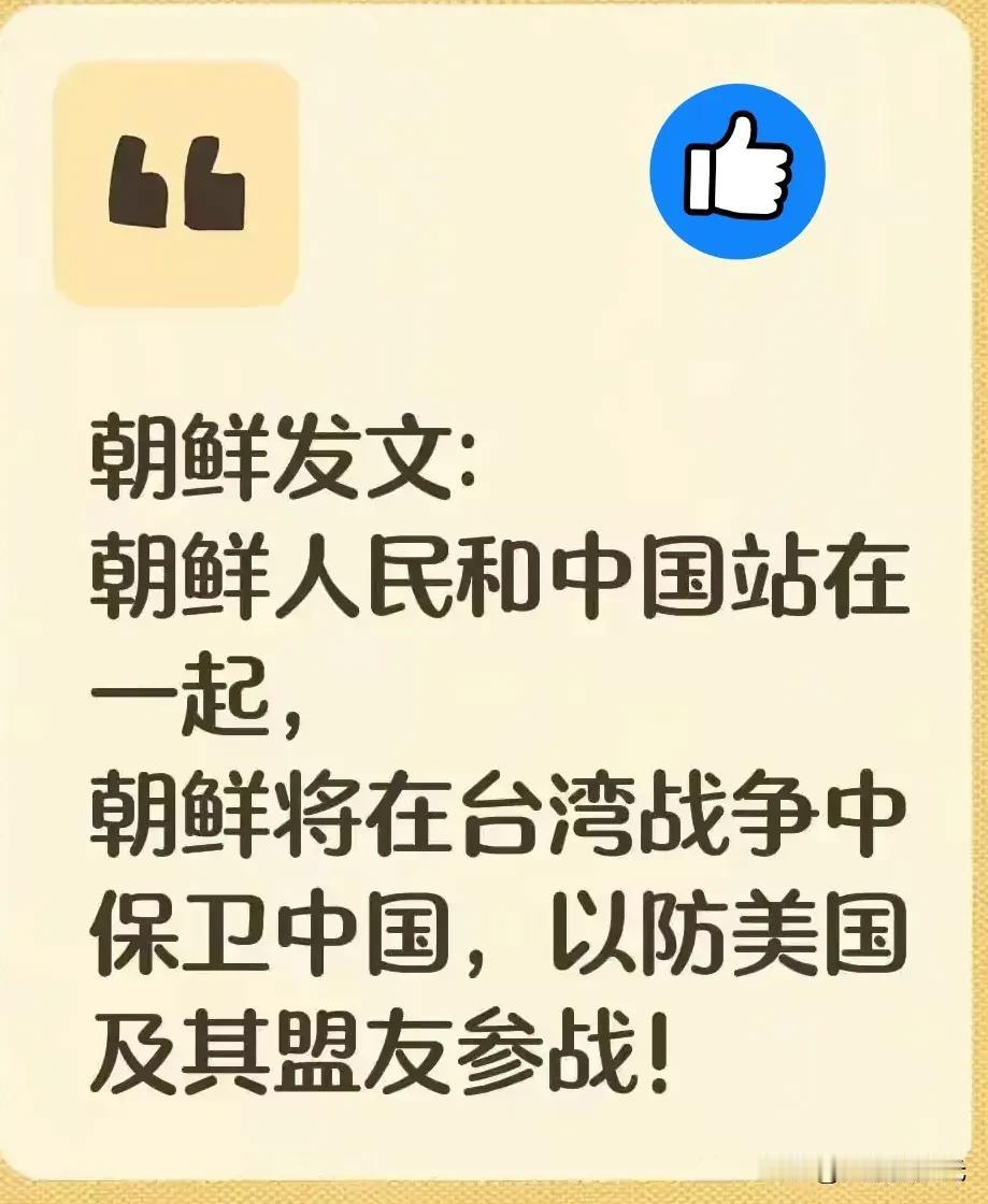 友邻如镜，道义如磐朝鲜以铁血情谊与中国站在一起，于风云变幻中坚守正义、力挺友