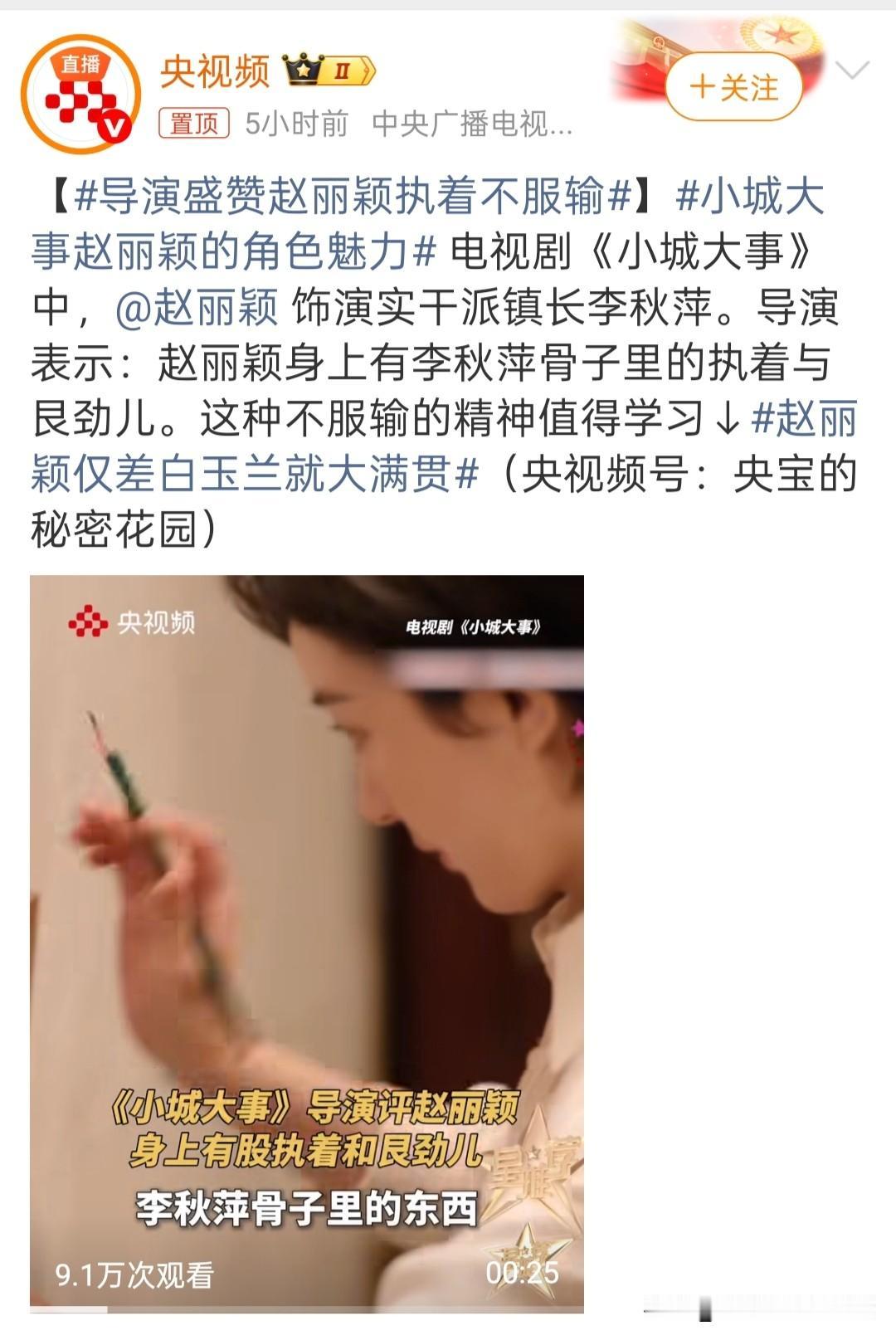 央视频力挺赵丽颖！导演夸她骨子里不服输，无缘白玉兰又怎样，观众早就认了她的实力