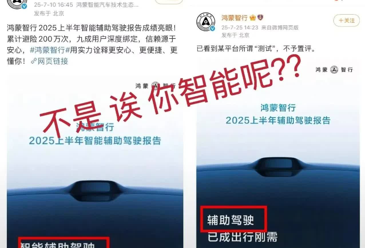鸿蒙智行悄悄取消智能二字，是否与最近的智驾测评有关？最近的智驾测评闹得沸沸扬