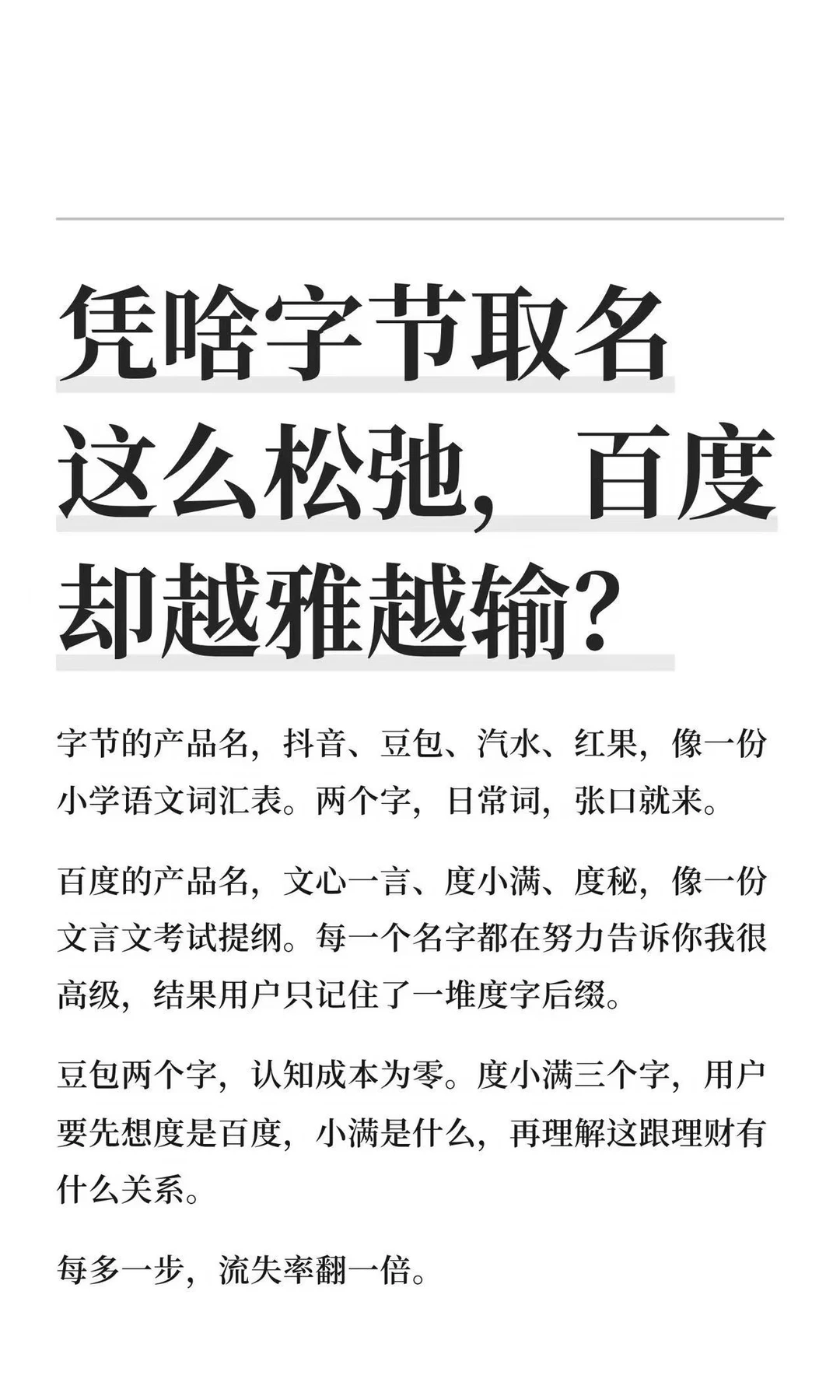 凭啥字节取名越土越赢，百度越雅越输？🤔