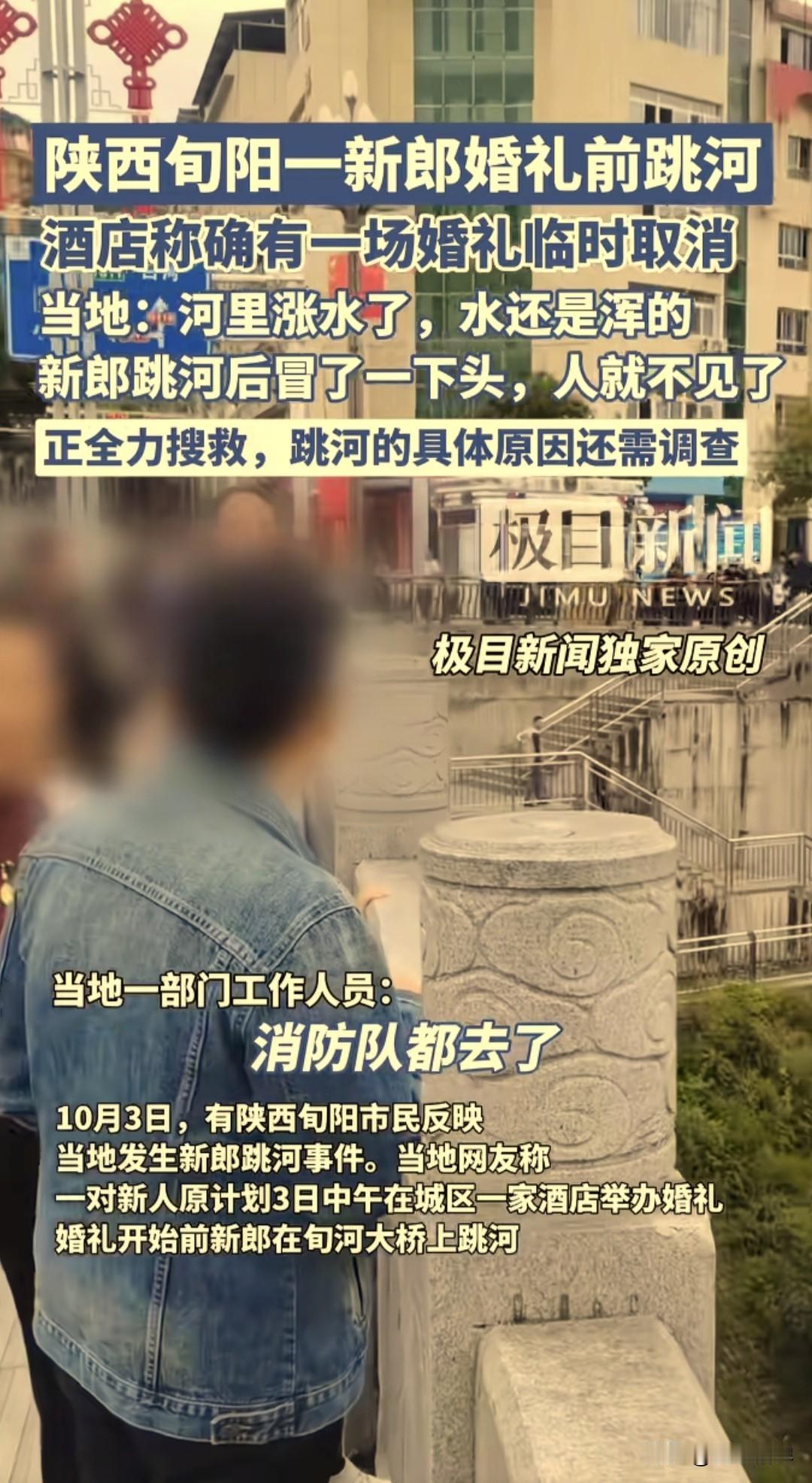 10月3日上午11时左右，在陕西省旬阳市，一名原计划当日中午举行婚礼的新郎，在婚