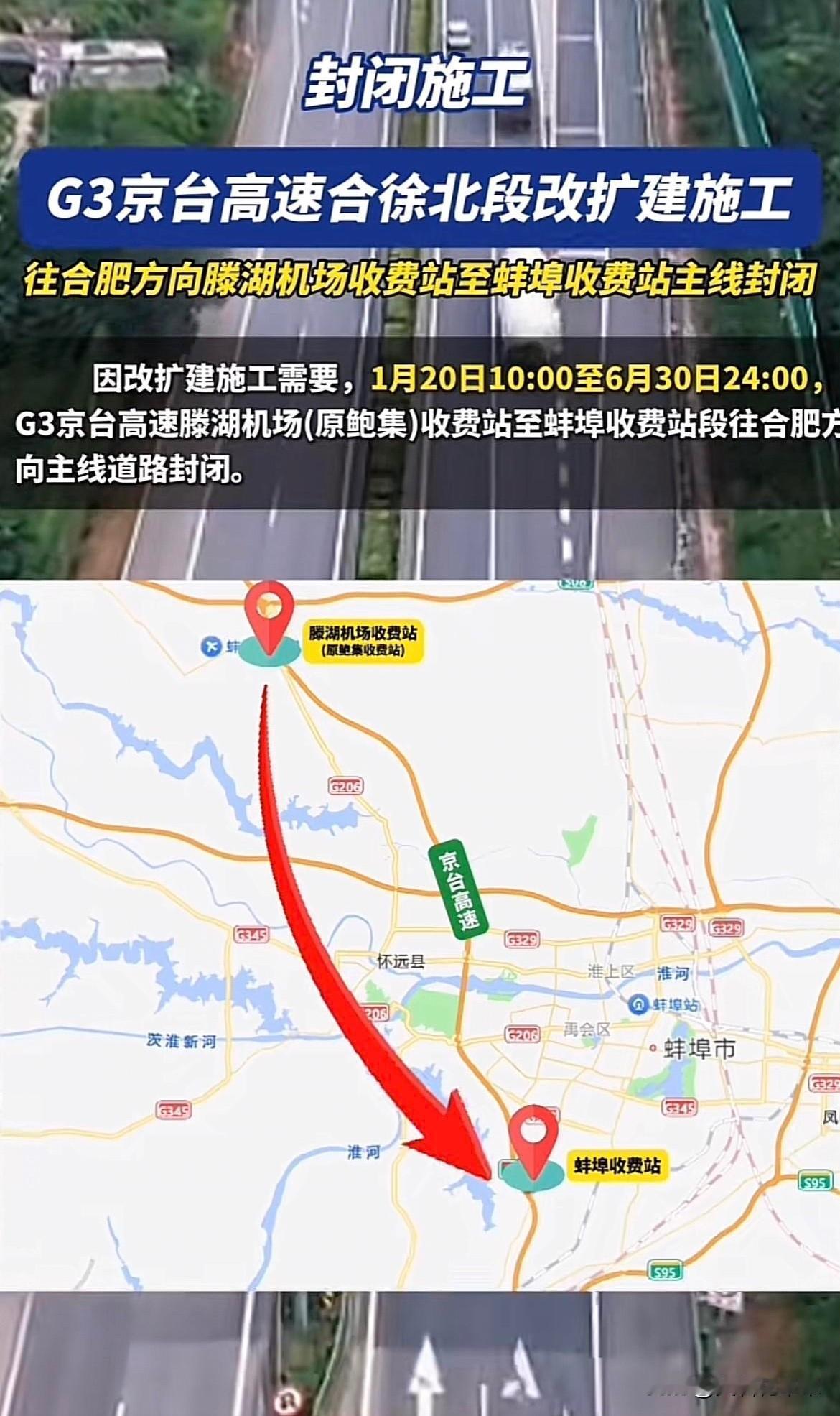 京台高速，安徽蚌埠往合肥方向，滕湖机场，至蚌埠收费站，这一段路，将于1月20日