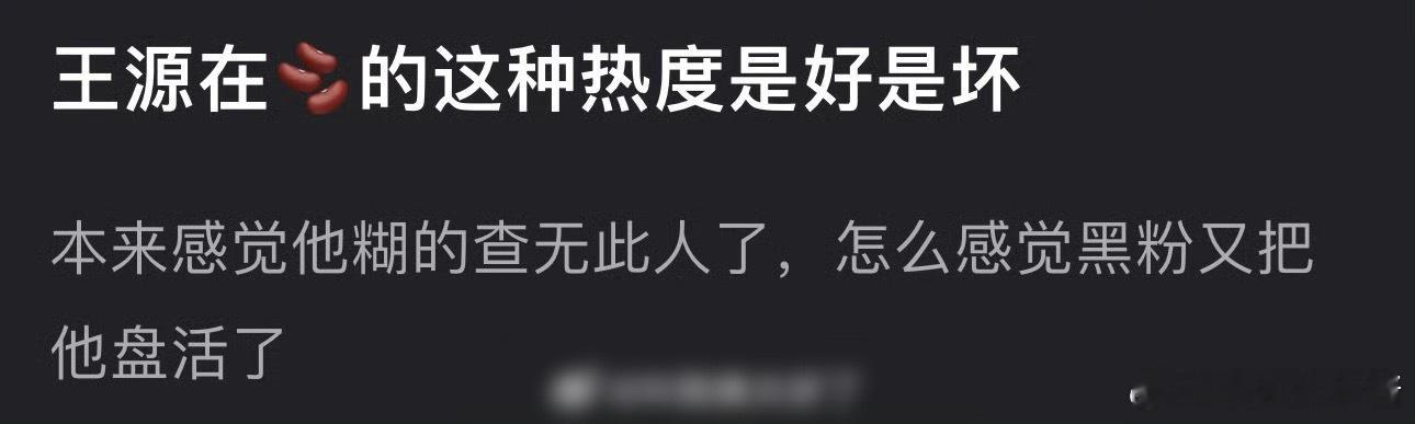 王源在dy的热度是好事吗？黑粉让他又流量起来了​​​