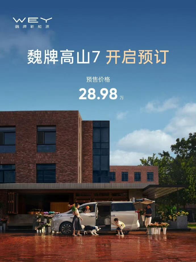 28.98万元，这是魏牌高山7的预售价格，我觉得还是很有诚意的。大家要清楚，这款