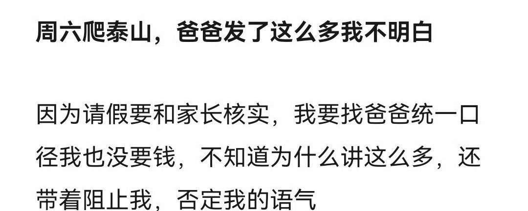 周六爬泰山，爸爸发了这么多我不明白​[裂开]​​​