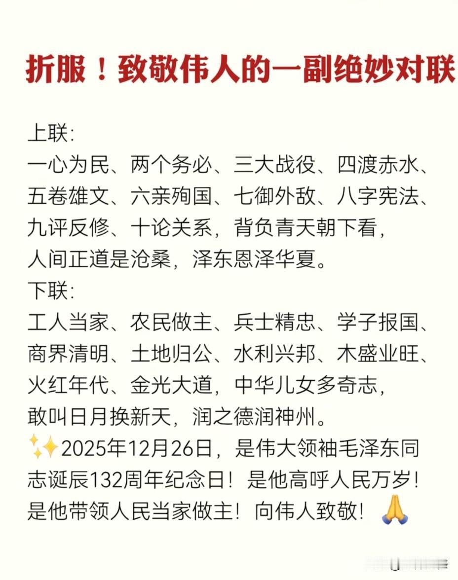 这幅对联写的好，写出了老百姓的心声，写出了老人家的丰功伟绩，写出了历史的厚重，看