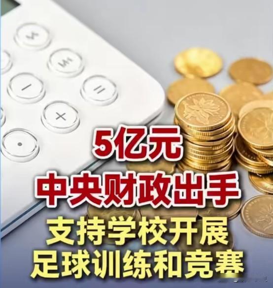 5亿元支持4.1万所校园足球，钱该怎么花？中央财政安排5亿元支持4.1万所校园