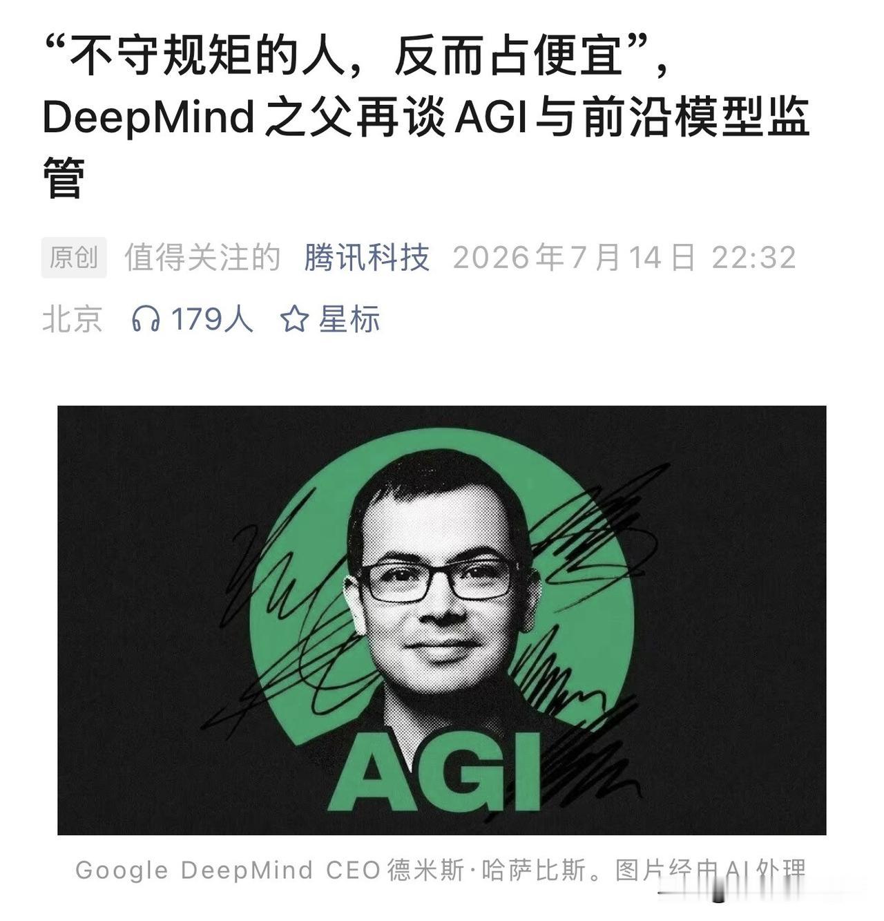 人类发现火的时候，不知道会被烧伤。哈萨比斯把AGI比作电和火，然后说了一句让整