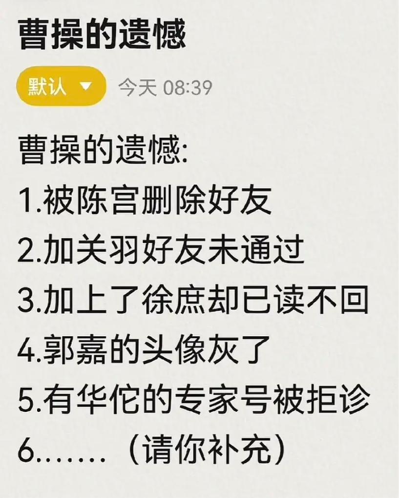 曹操的遗憾有哪些？历史很好的你请补充。我先来几个：1.被陈宫删除好友2.加