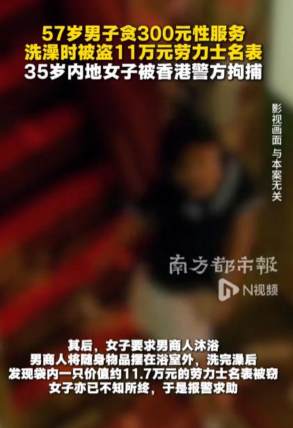 近日，一名57岁男子花钱寻找“特殊服务”，原以为只是一次普通交易，谁料洗个澡的工