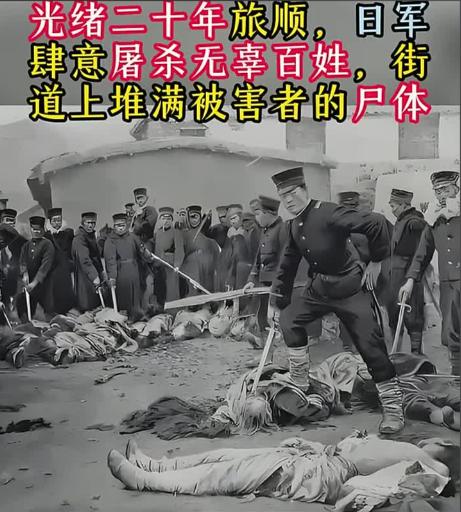 所有人都知道南京大屠杀，但你知道旅顺大屠杀吗？比南京大屠杀早43年！说起日军