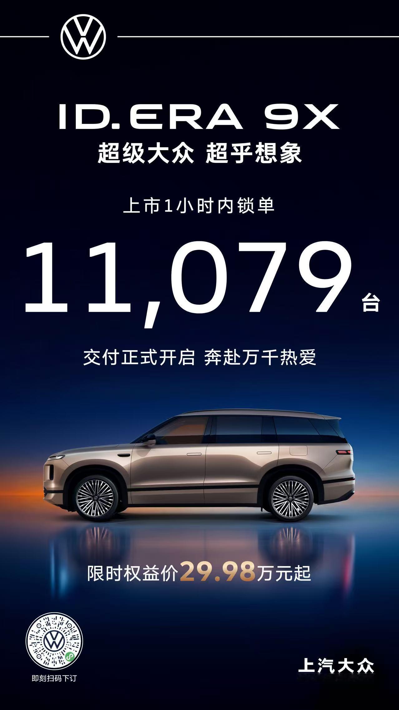 果然价格到位了不愁卖ID.ERA9X上市1小时内锁单11,079台德系满级旗