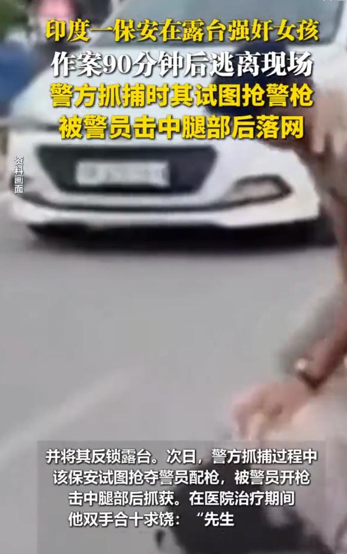印度，一名在职保安利用工作便利，在公寓顶楼天台侵害一名独居女学生90分钟！嫌疑人