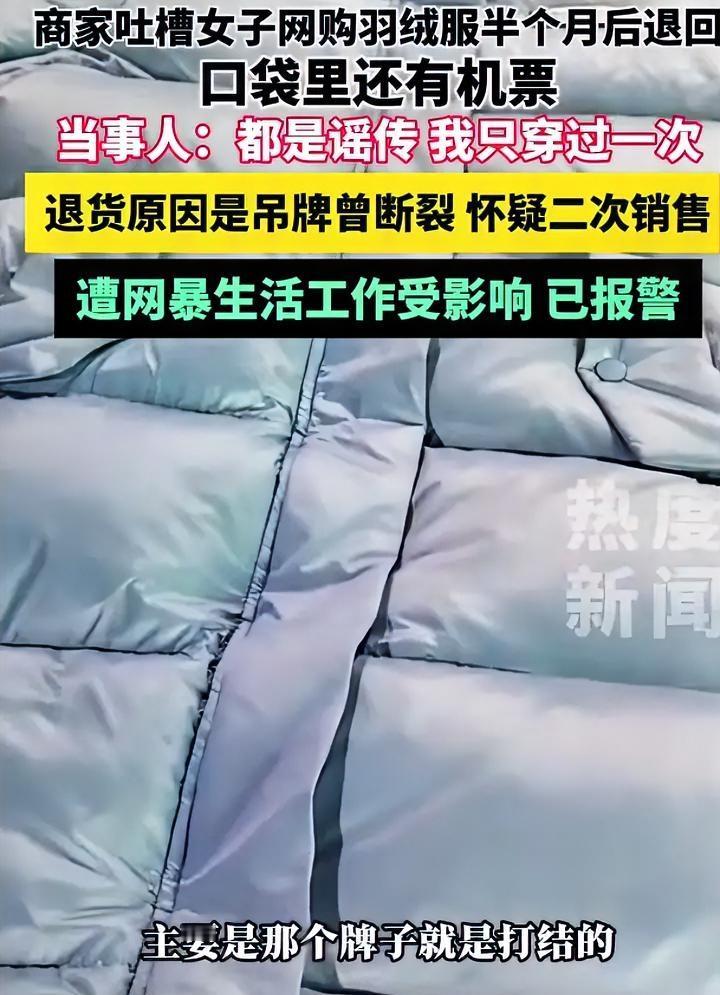 穿羽绒服退货的苏女士网友说你真是一点不冤你认为自己的解释说得通吗？因为“
