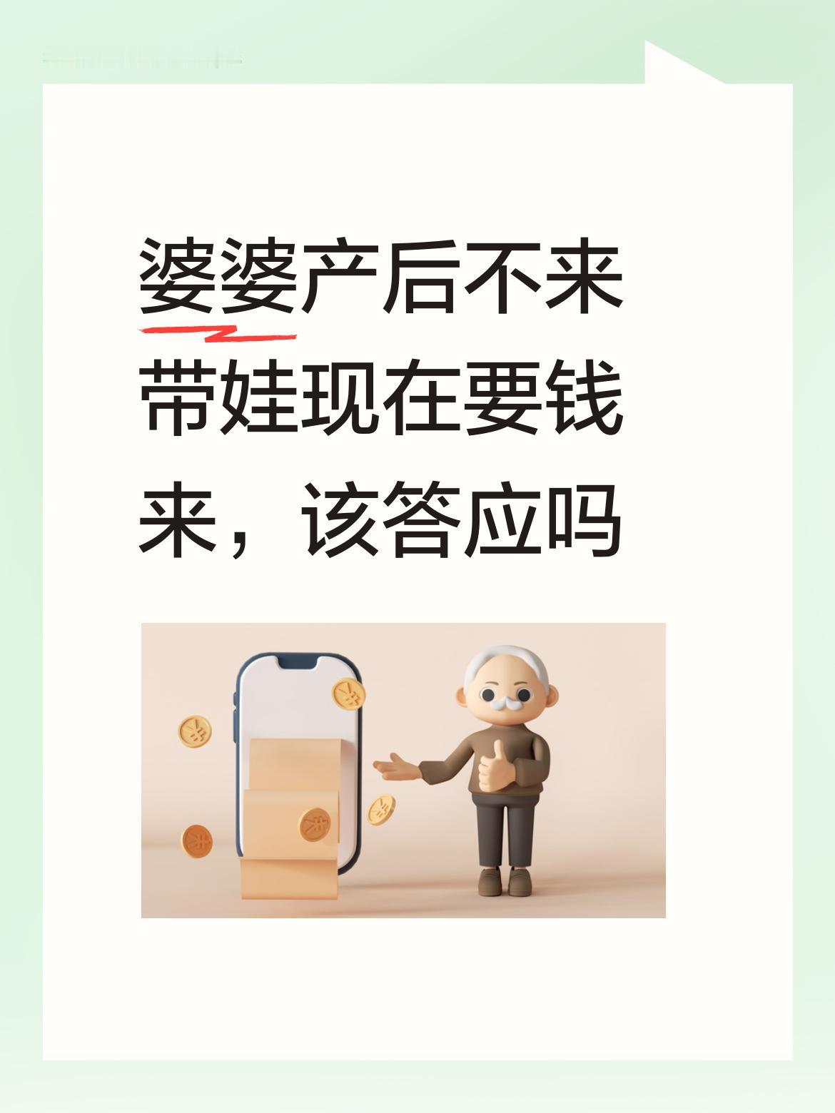 婆婆产后不来带娃现在要钱来，该答应吗都不是啥好东西。