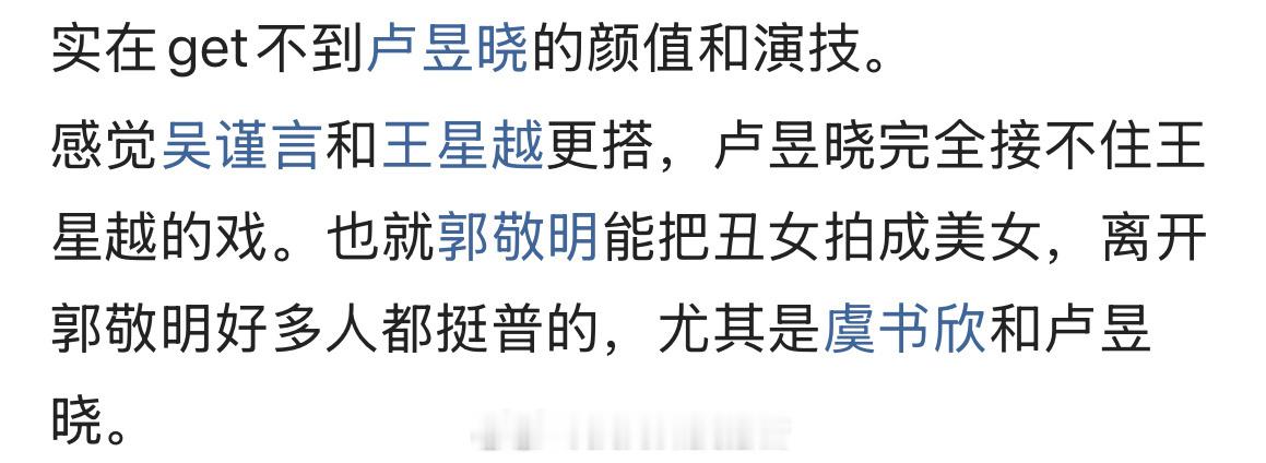 实在get不到卢昱晓的颜值和演技。感觉吴谨言和王星越更搭，卢昱晓完全接不住王星越