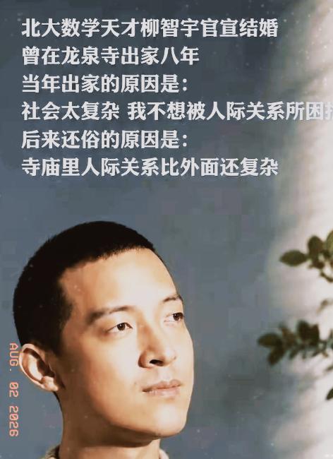 2022年，北大数学天才柳智宇出家12年后还俗，他留下了一句让无数人沉默的话：“