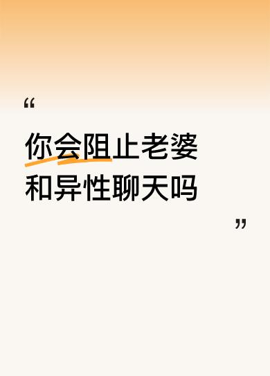 生活中和异性浅聊一会可以，网络上必须阻止！原因就是，男女网上能聊什么？只聊家长