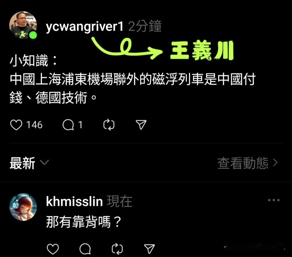 又是这个王义川，就是那么说大陆高铁没靠背的台湾名嘴，针对馆子头在大陆乘坐磁悬浮列