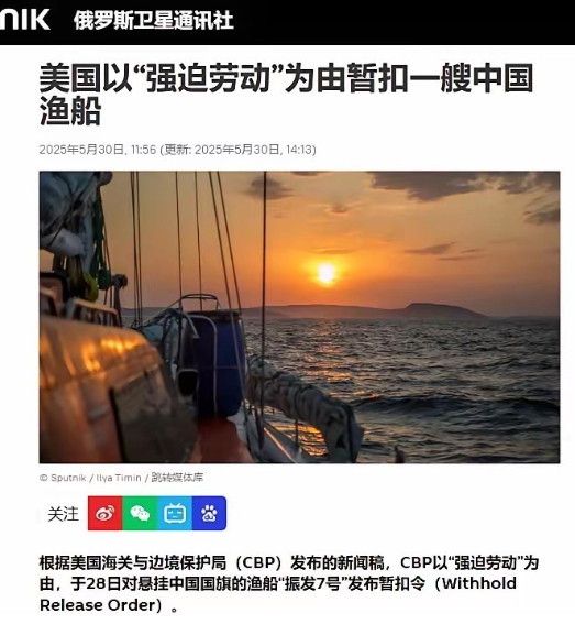 美国扣留中国渔船！5月30日，根据俄罗斯卫星通讯社报道，美国海关与边境保护局（C