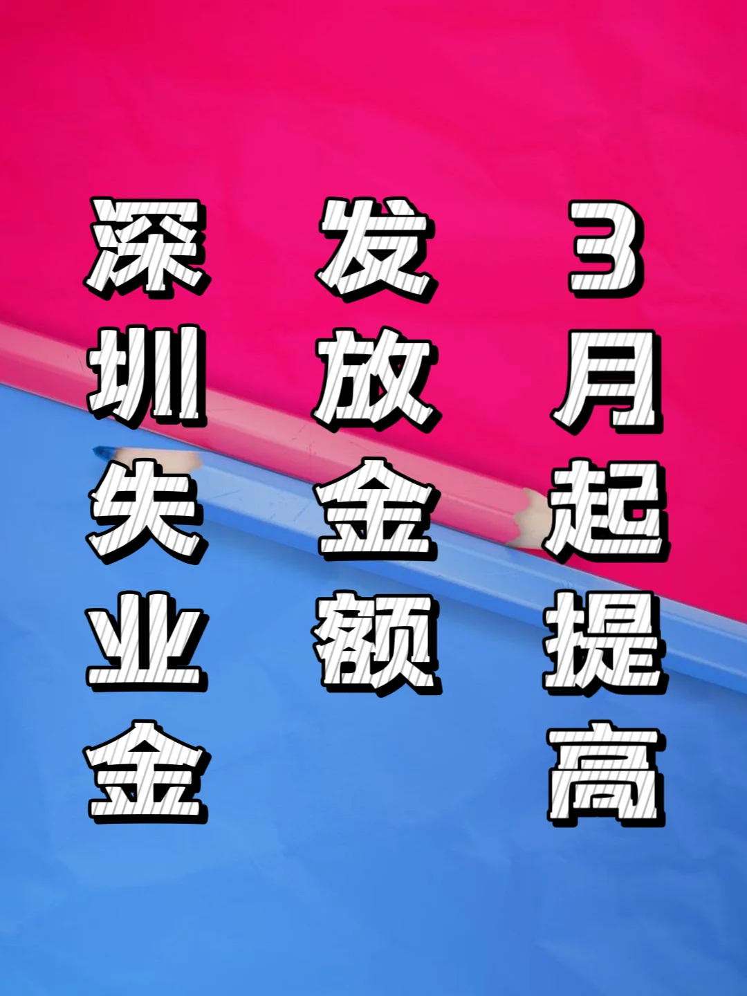 ⚠️深圳失业金，发放金额3月起提高