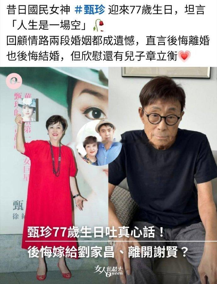 甄珍公开表示最后悔就是离开谢贤，郎后来嫁给了刘家昌，两人在儿子一岁时就悄悄离婚，