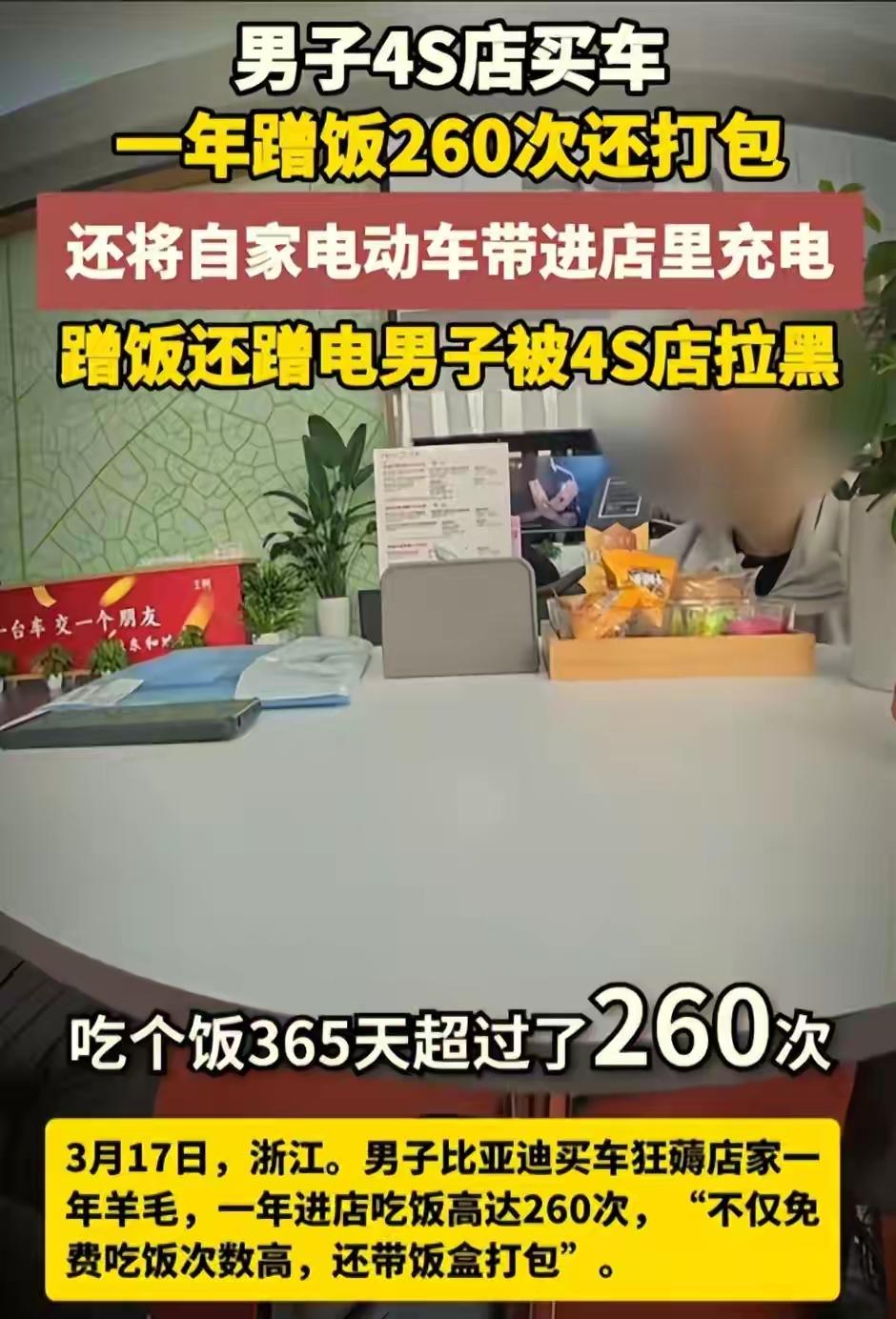 “蹭饭哥”、“薅羊毛哥”，一年365天蹭饭260次还打包，真给比亚迪车主丢脸。