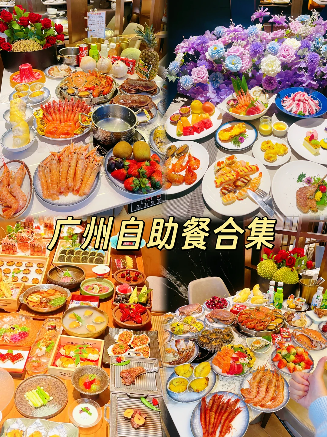 广州自助餐合集，自助餐最爱吃的……