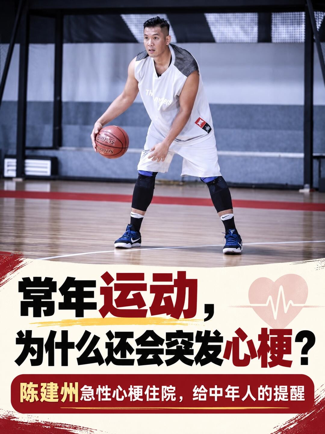 不烟不酒却心梗，陈建州鬼门关一课看到陈建州术后那句「这次我真的从鬼门关前走了一遭」，我第一反应不是八