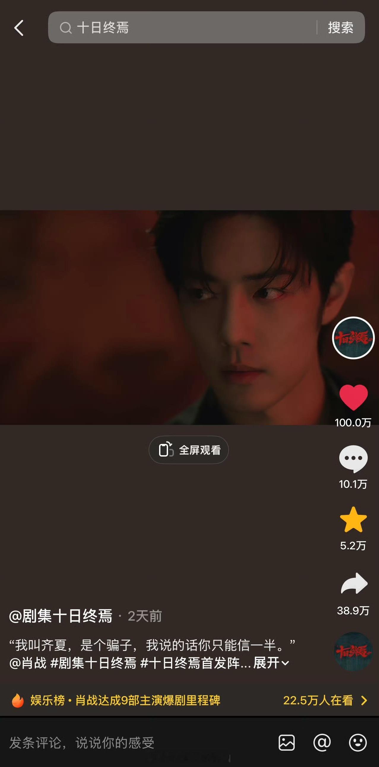 《十日终焉》官抖的官宣视频100w赞啦，这个十日终焉刚开机所有数据都夯爆了十日