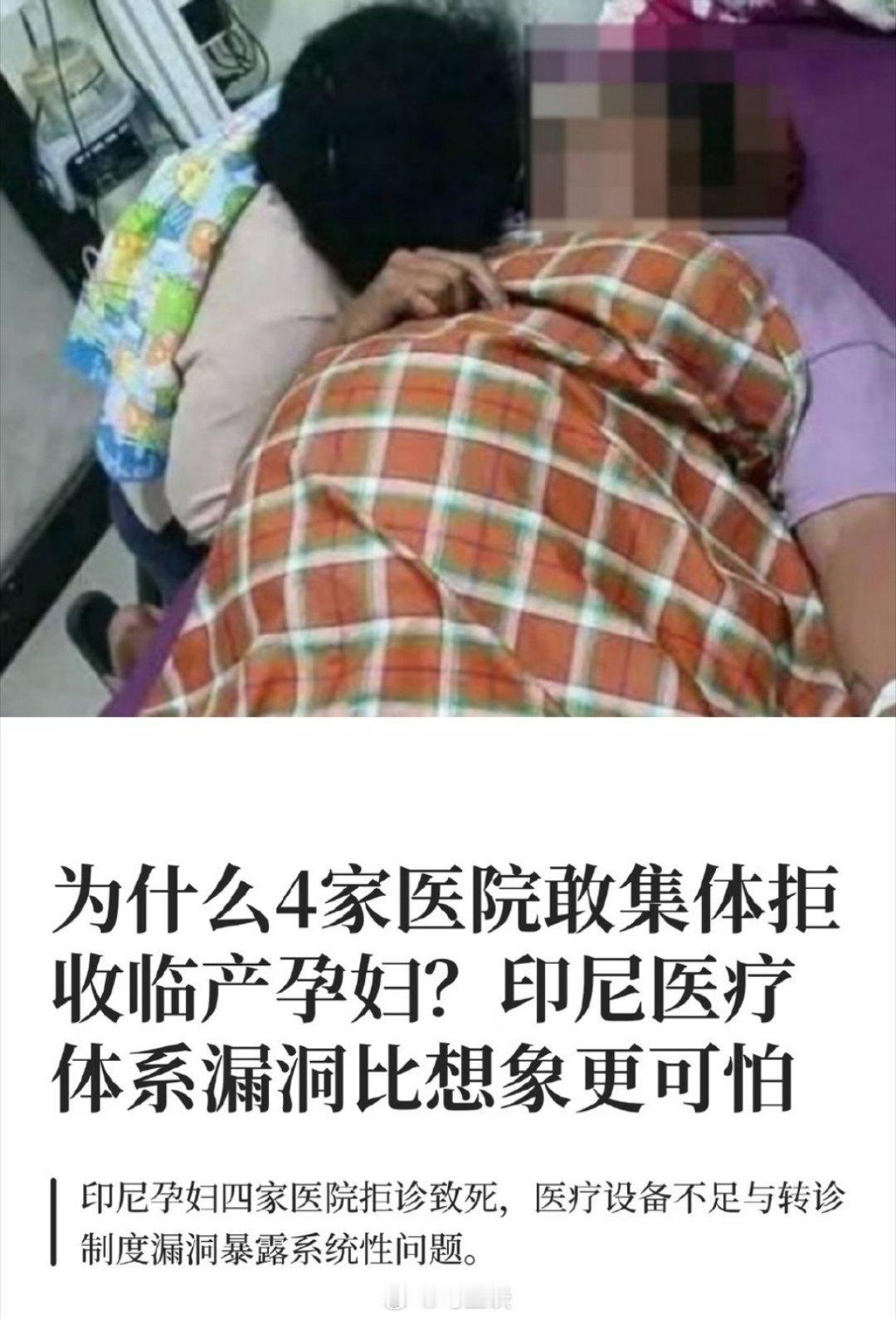 胎重8斤，印尼一孕妇分娩遭4家医院拒收，不是说没设备，就是要高价，最后竟导致孕妇