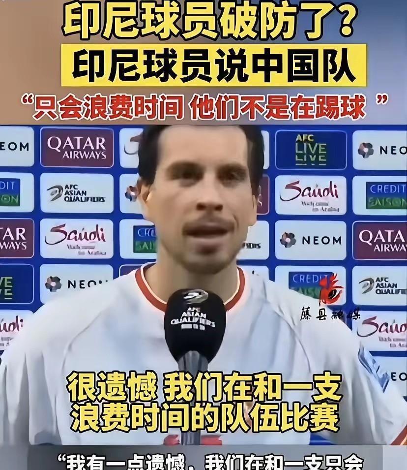 印尼球员那句扎心话：跟中国队踢球纯粹浪费生命？瞬间点燃球迷怒火！前几天世预赛上，