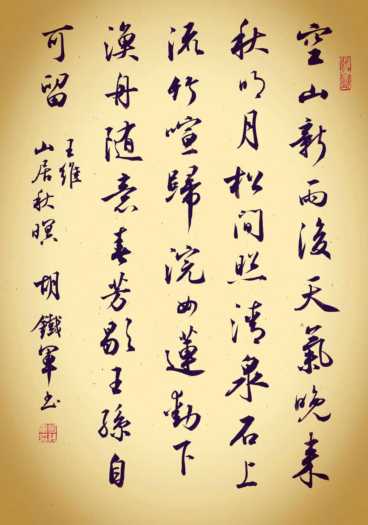 今日作品---行书《山居秋暝》书法