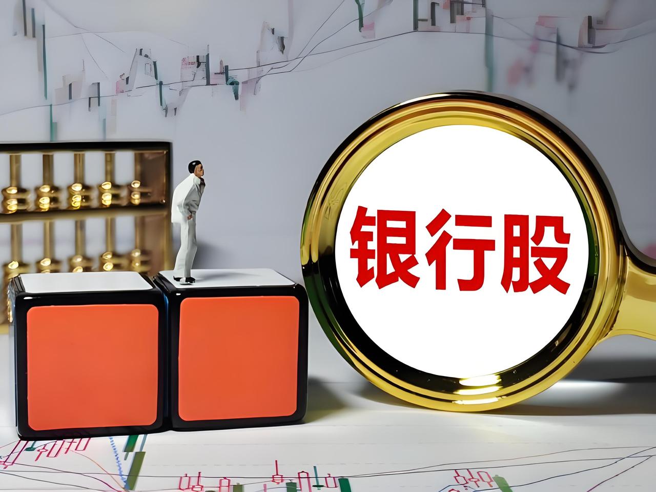 为什么有许人爱买银行股？当前一年期定存利率已跌破1%，不少人将目