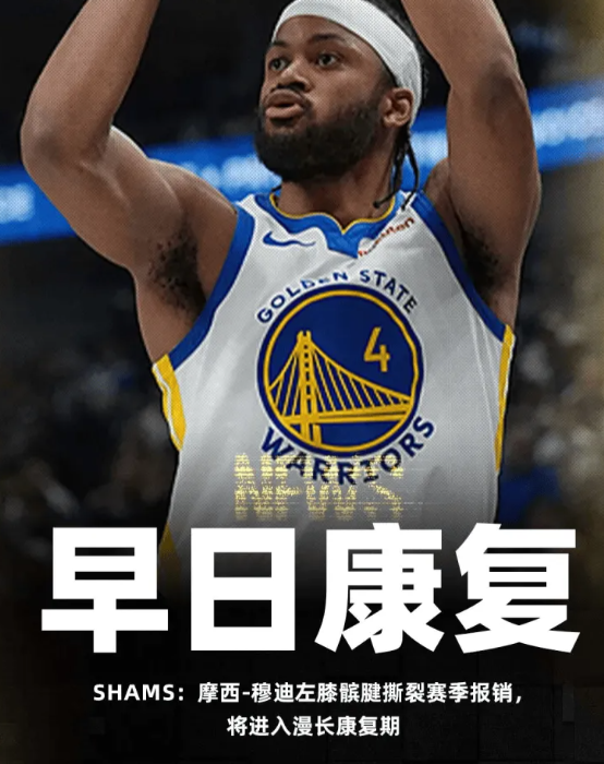 实话实说进不了季后赛巴特勒和穆迪赛季报销库里也一直在养伤，真复出了也需