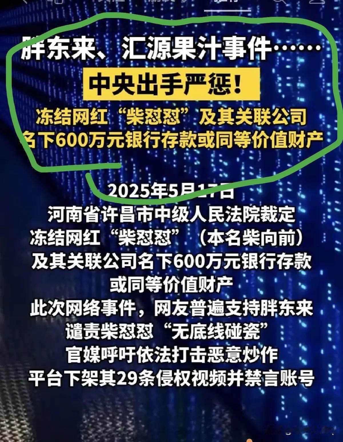 柴怼怼资产被冻结了，许昌中级人民法院立功了！但是这样对胖东来真的好吗？因为我注意