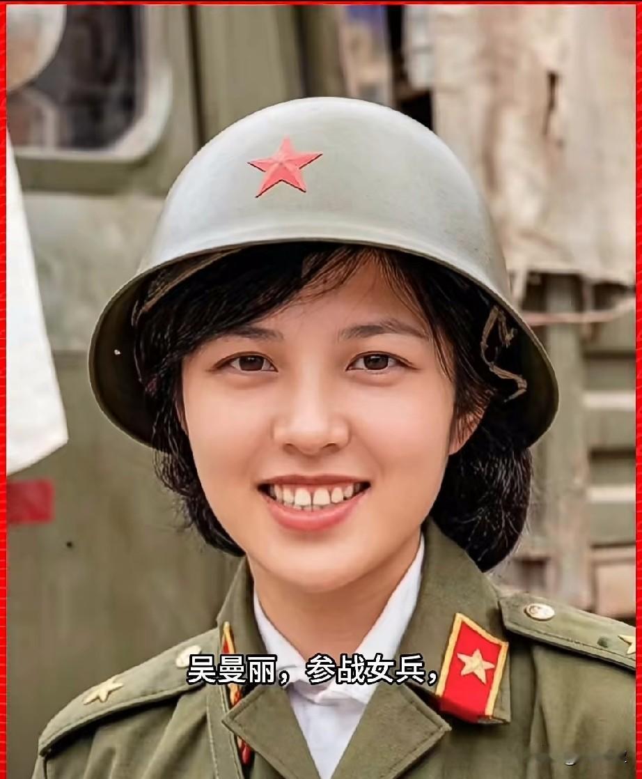 吴曼丽，参战女兵老山白衣天使曼姐，1985年她主动请战奔赴老山前线，和男兵们