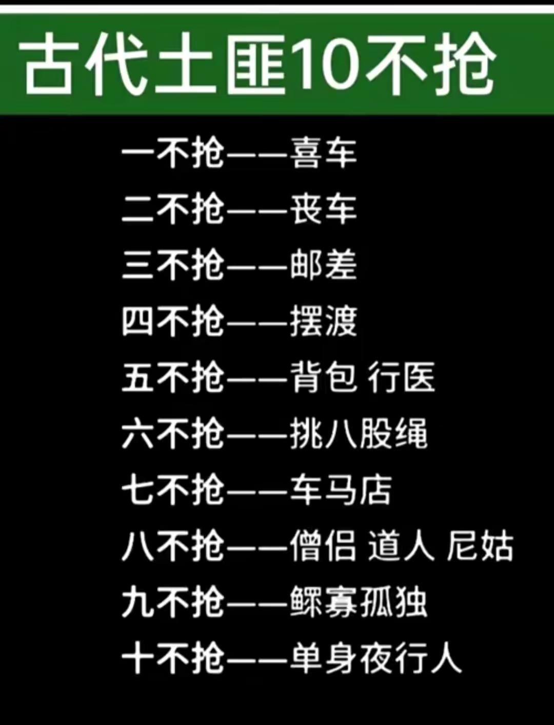古代土匪10不抢。