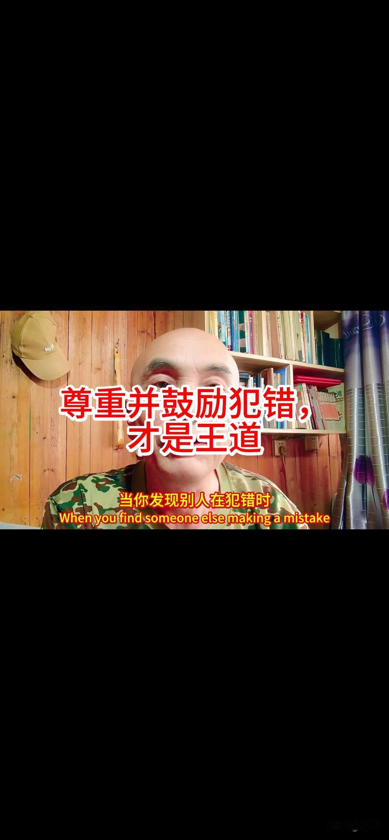 当你发现别人在犯错时，请你尊重他的犯错行为。你一定要鼓励他，继续将错误犯下去。