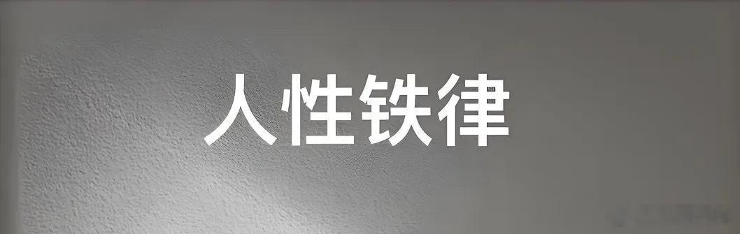 位高不胜寒；客走茶就凉；人穷志易短；熟人别共事；事繁心要静；心诚交久长；言轻莫争