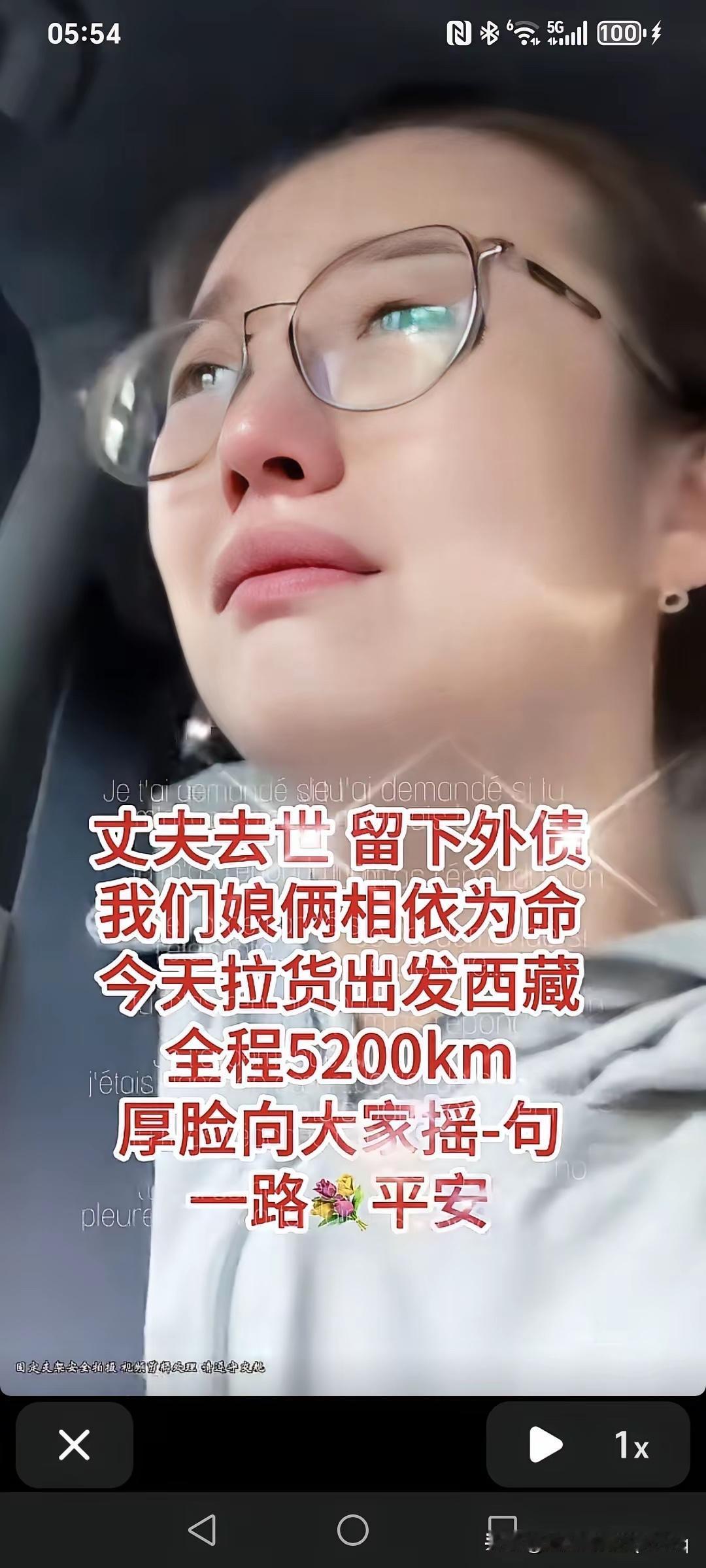 丈夫去世留下外债，我们娘俩相依为命，今天拉货出发西藏全程5200Km，厚脸向大家