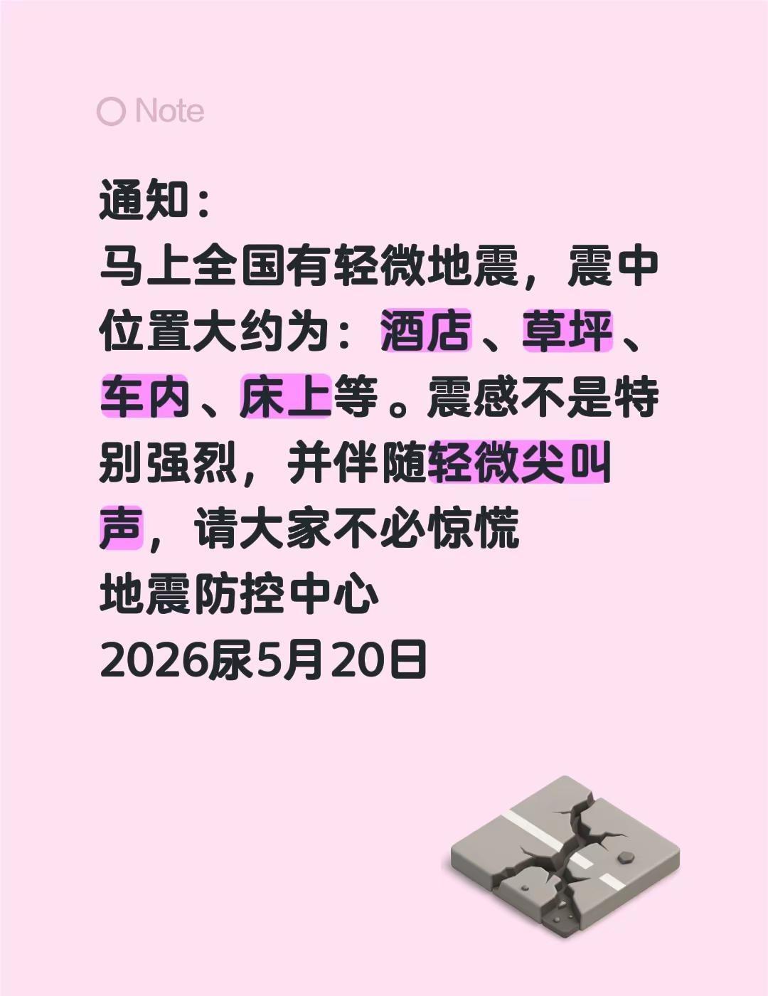 通知：马上全国有轻微地震，震中位置大约为：酒店、草坪、车内、床上等。震感不是特