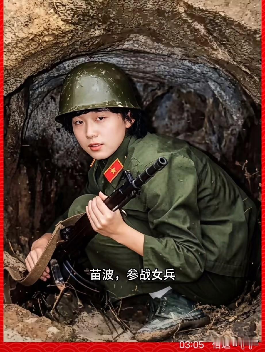 苗波，参战女兵，战地女神苗波是老山前线著名的战地女救护兵，被战士们亲切称为“战
