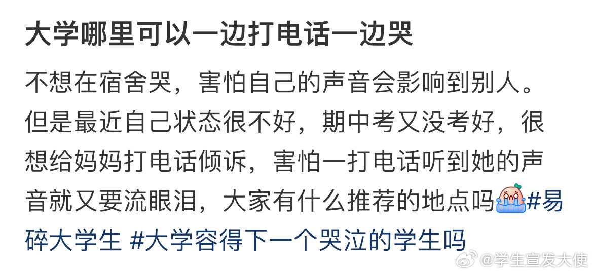 大学哪里可以一边打电话一边哭​​​
